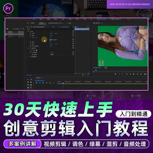 Pr教程创意剪辑快速入门调色绿幕短视频混剪音频字幕手机剪映课程