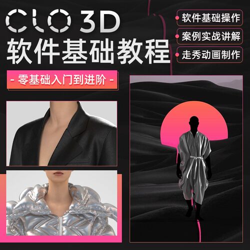 CLO 3D零基础入门到进阶案例实战详解衣服制作