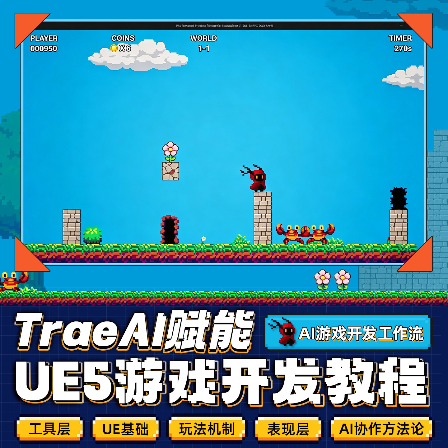 UE5游戏开发教程c++编程TraeAI赋能游戏关卡蓝图逻辑流程工程打包