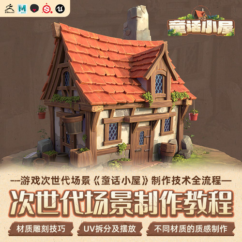 Maya/ZBrush教程游戏次世代场景童话小屋雕刻uv拆分全流程视频课