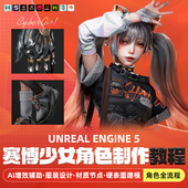 UE5教程机械风格 ZBrush硬表面建模AI辅助 美型角色赛博女孩Maya