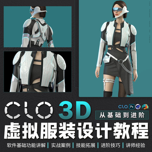 CLO 3D教程虚拟服装设计从基础到进阶服装刺绣材质贴图模特绑定