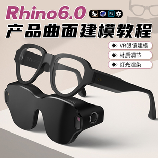 Rhino教程产品曲面建模工业表现智能VR眼镜从建模到渲染教学视频
