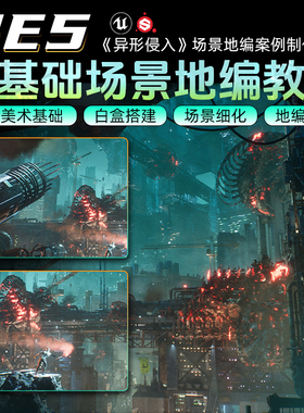 UE5教程影视级地编场景异形侵入零基础场景美术案例制作教学课程