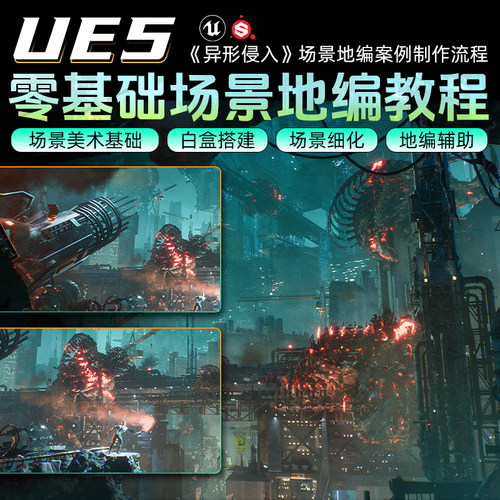 UE5教程影视级地编场景异形侵入零基础场景美术案例制作教学课程