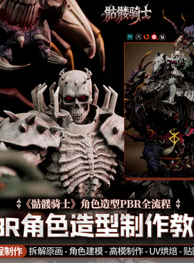 Maya角色教程Zbrush雕刻PBR全流程骷髅骑士造型UE5渲染高清视频