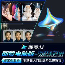 即梦AI图片生成动画视频照片修复对口型海报设计入门到进阶教程