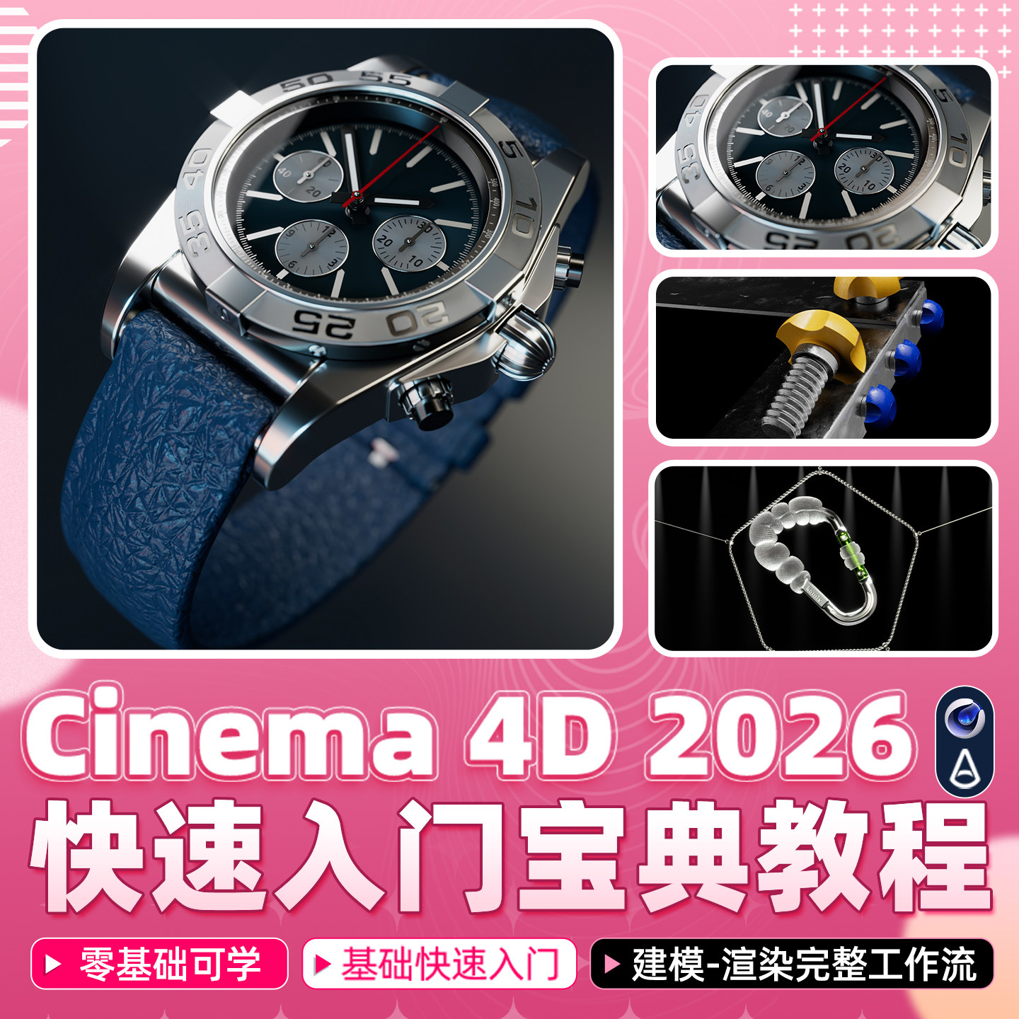 C4D2026教程零基础快速入门软件界面建模渲染动画Arnold渲染视频