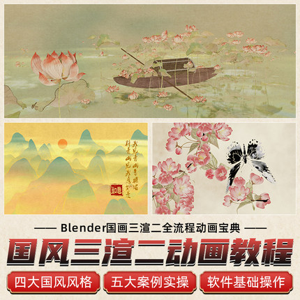 blender三渲二教程3D国风动画进阶课笔刷水墨工笔写意视频教程