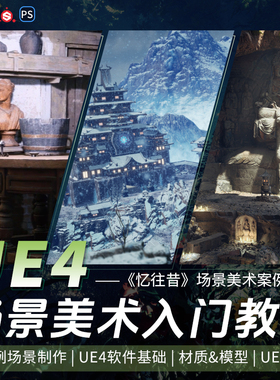 UE4/UE5场景美术教程忆往昔材质灯光基础案例软件入门视频教程