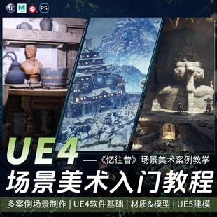 UE4/UE5场景美术教程忆往昔材质灯光基础案例软件入门视频教程
