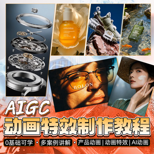 AIGC动画制作教程产品广告动画AI动画特效零基础多案例视频课程