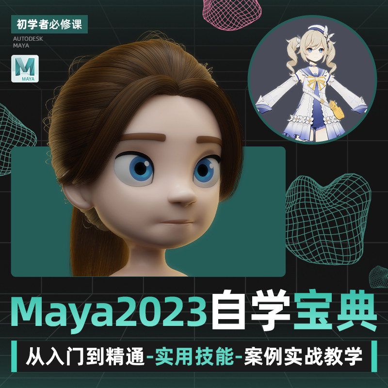 Maya2023教程零基础入门到精通建模绑定动画案例实战教学视频课