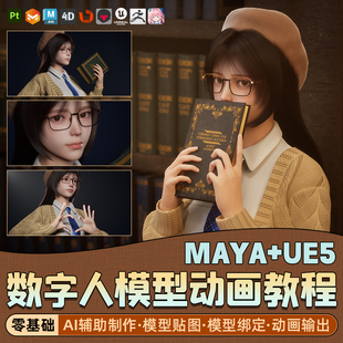 UE5零基础数字人甜美学妹模型动画全流程Maya/zbrush教程AI辅助