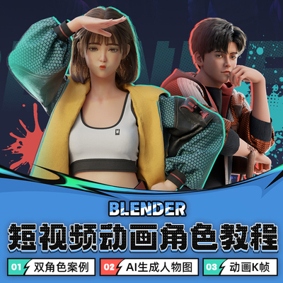 Blender/ComfyUI短视频风格角色动画AI生图Daz绑定全流程视频课