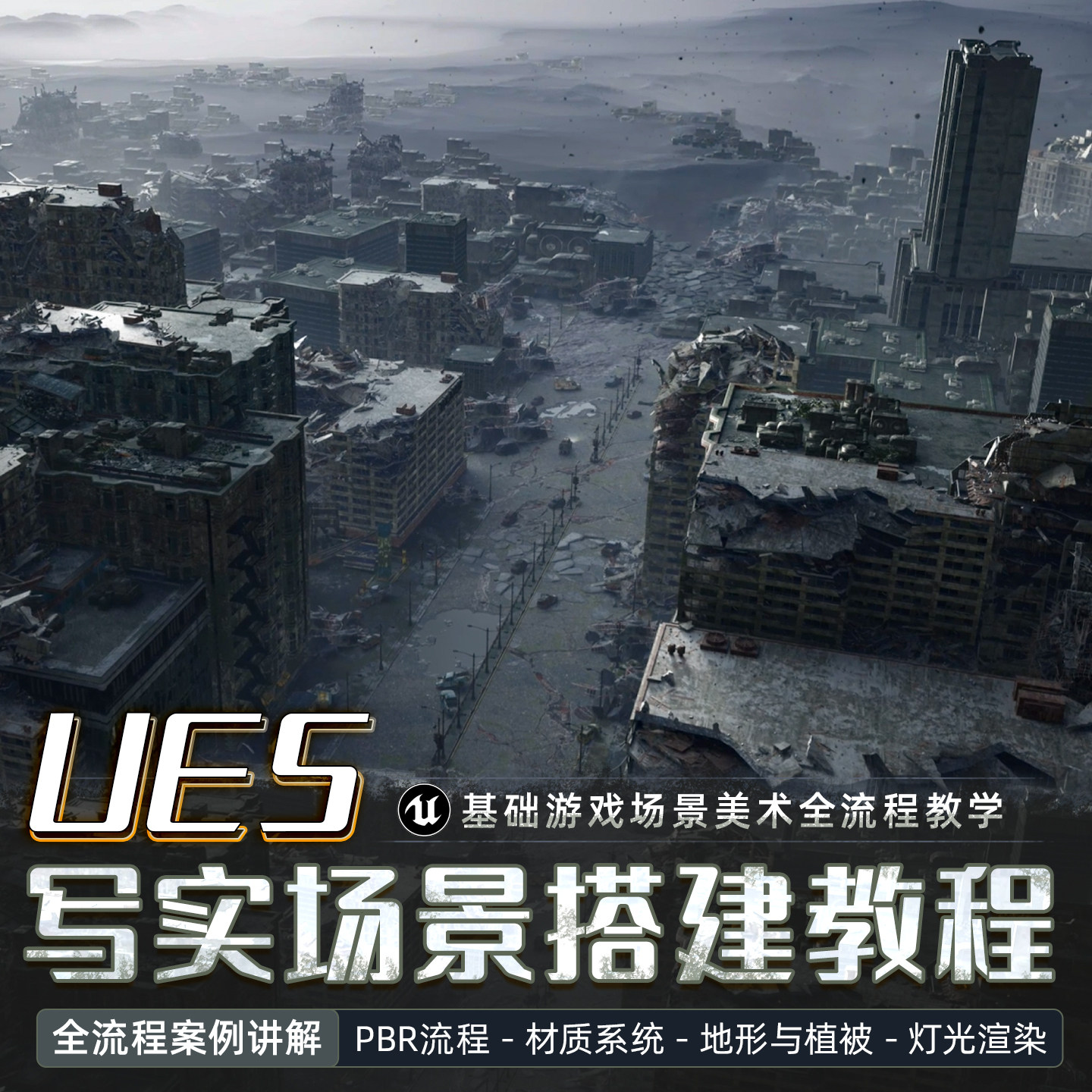 UE5场景教程基础游戏美术搭建资产渲染地形植被灯光特效高清视频