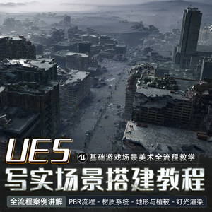 UE5场景教程基础游戏美术搭建资产渲染地形植被灯光特效高清视频