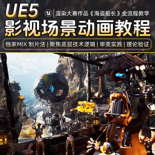 UE5影视场景教程渲染大赛作品海盗船长动画灯光渲染全流程视频课