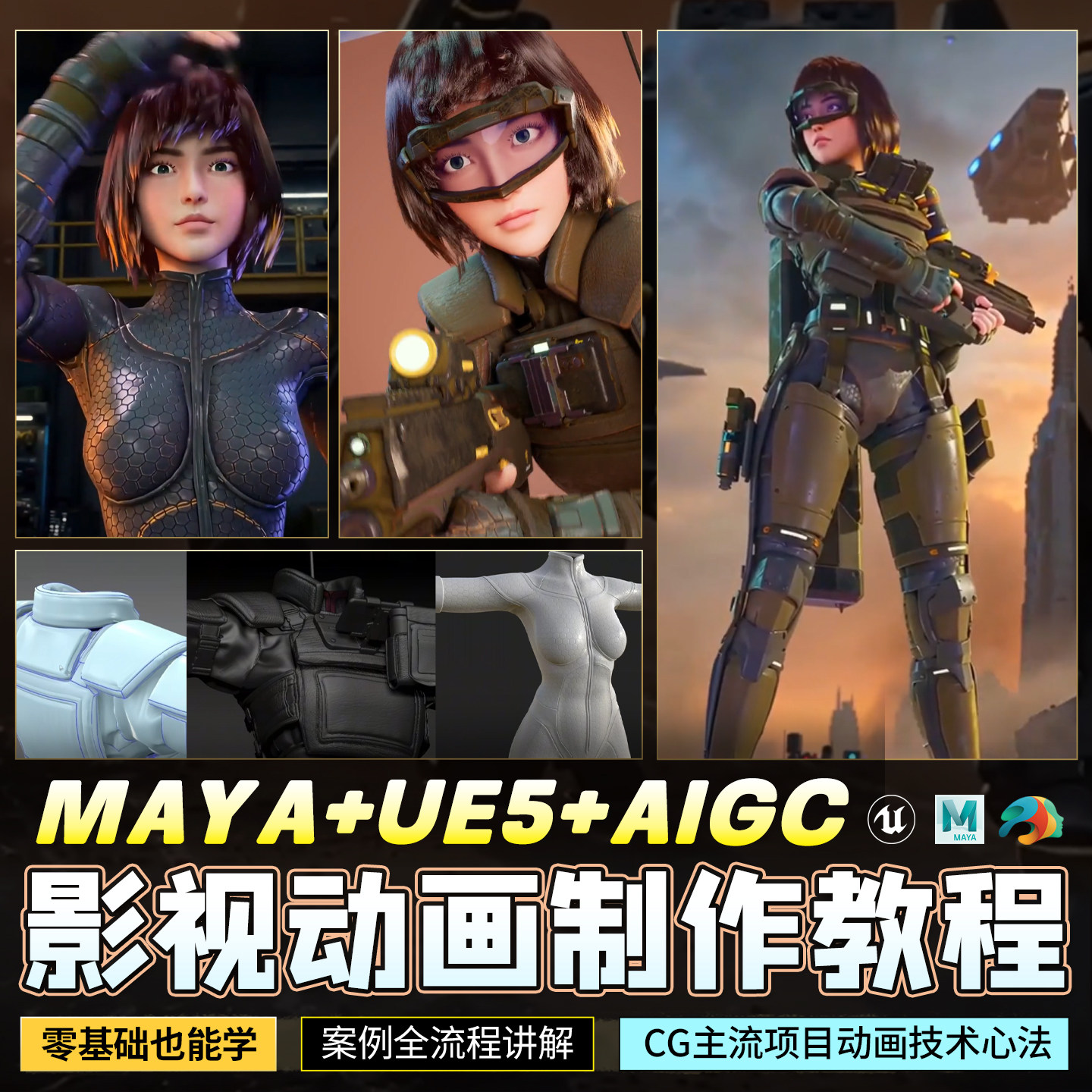 MAYA/UE5.6影视动画教程aigc零基础SD本地部署建模渲染绑定全流程