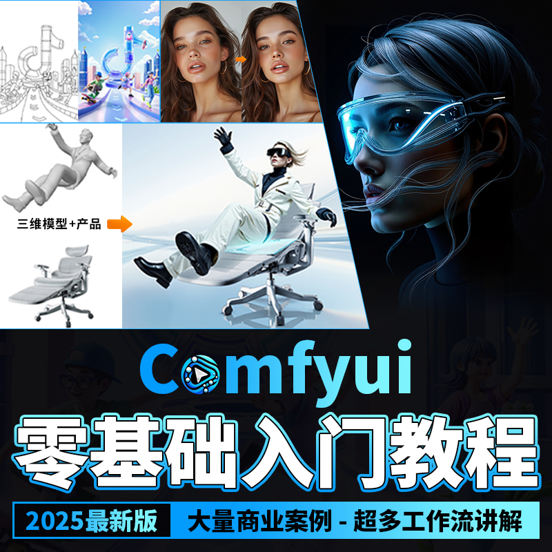 ComfyUI2025教程AI生图电商产品设计ai视频制作商业实战案例教学