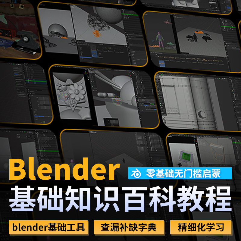 Blender零基础知识百科软件核心工具建模快捷键新手宝典视频教程