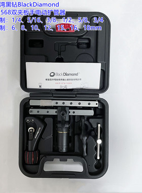 原装台湾黑钻15568手电动偏心式扩管器空调维修手动公英制扩孔器