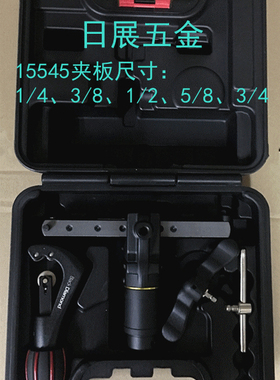 原装台湾黑钻手电动偏心扩管器15545/15546/15577 公英制扩口管