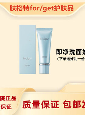 Forget洗面奶 美容院院线正品保证 回头客过千 二次清洁 清爽控油