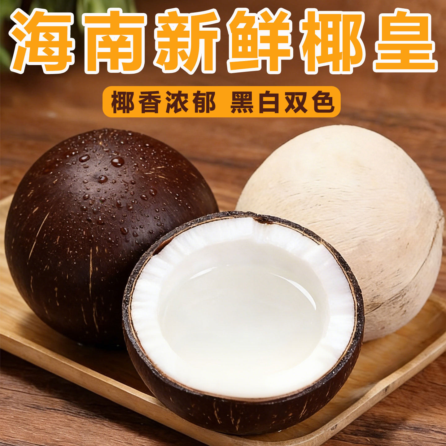 海南文昌三亚黑白椰王老椰子牛奶小椰皇新鲜孕妇榨椰汁椰奶椰浆
