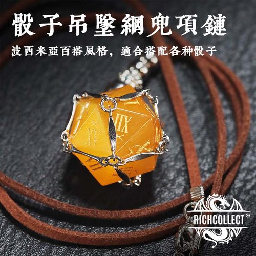 骰子配套通用皮质金属网兜吊坠