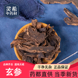 灵希中药材 玄参 元参 黑参 无硫 精选大片 浙江 50~500克