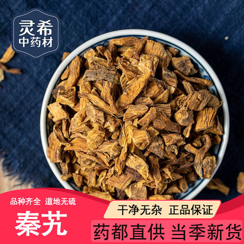 灵希中药材 秦艽 秦九 秦胶 秦纠 秦久 秦玖 50~500克