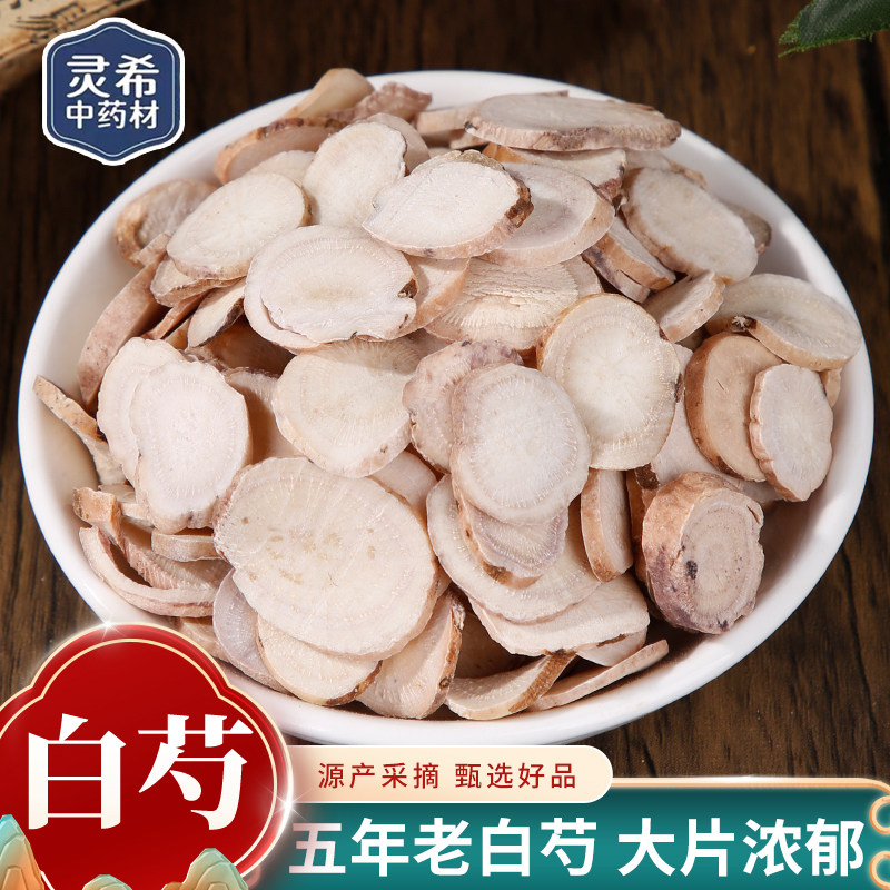 灵希中药材白芍 芍药 正品精选大片白芍 免费打粉 无硫50克~500克