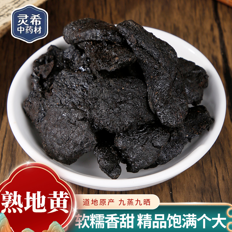 灵希中药材 熟地黄 黄酒蒸制 河南 道地 怀熟地 50~500克