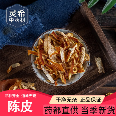 灵希中药材 陈皮 橘皮 陈皮丝 泡水药用 煎服两年无硫 50克~500克