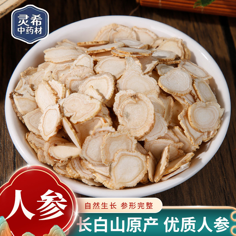 灵希中药材 人参 白参 生晒参 吉林产人参片无硫新货五年50~500克