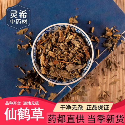 灵希中药材 仙鹤草 龙牙草 狼牙草脱力草狼牙草新鲜中药材50~500g