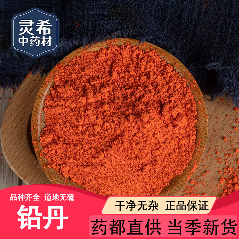 灵希中药材 滋毫堂 铅丹 黄丹 广丹 50~500克