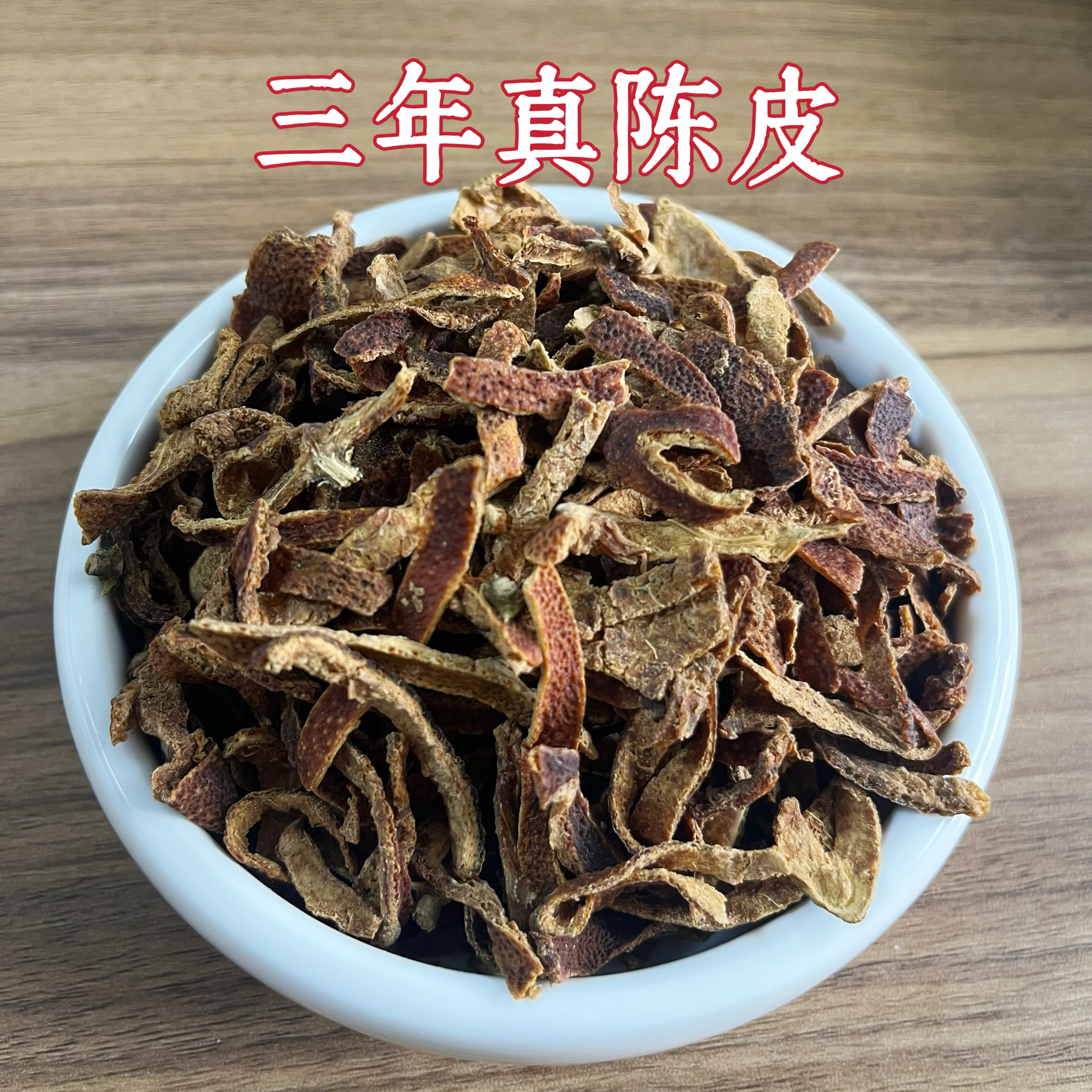 灵希中药材 三年陈皮丝  浙江橘皮陈皮丝 泡茶入药  煎服无硫