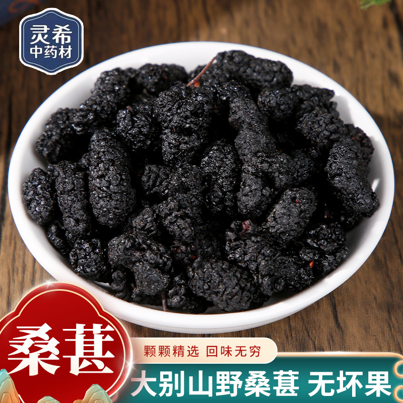 灵希中药材 桑葚 桑椹干 桑果干桑椹子黑桑葚干 道地无硫50~500克