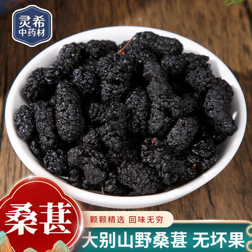 灵希中药材 桑葚 桑椹干 桑果干桑椹子黑桑葚干 道地无硫50~500克