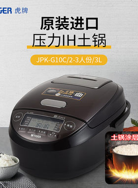 TIGER/虎牌JPK-G18C/G10C日本进口压力IH电磁加热土锅涂层电饭煲