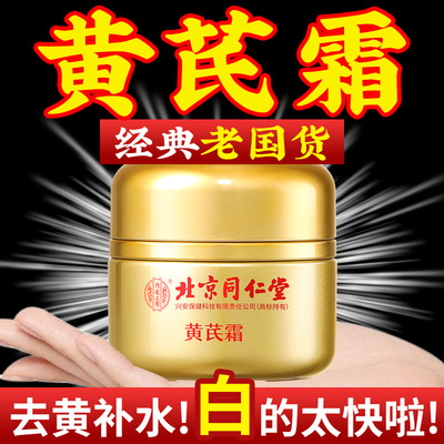 北京同仁堂黄芪霜祛黄提亮改善暗沉弹嫩肌肤补水保湿面霜官方正品