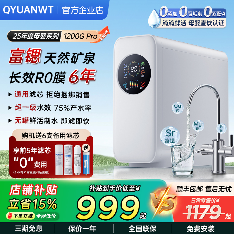 QYUANWT富锶矿泉净水器套装