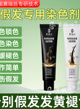 假发染色剂专用染发膏染发剂不伤发质自然黑色操作简单不沾内网