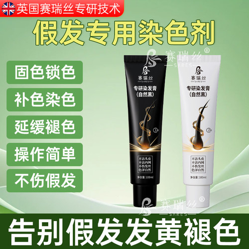 赛瑞丝假发染发剂不伤假发自然黑