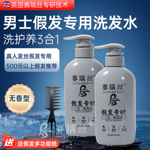 赛瑞丝男士假发专用3合1洗发水