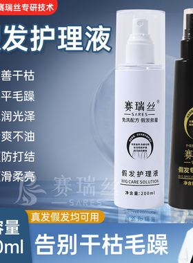 假发护理液营养液喷雾免洗型专用柔顺剂真人发丝清洗防毛躁打结