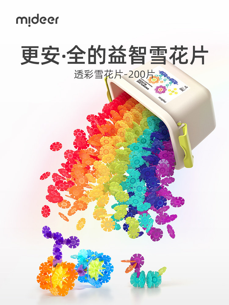 mideer弥鹿高颜值雪花片彩虹色拼插积木拼装图幼儿园儿童益智玩具,玩具/童车/益智/积木/模型,普通塑料积木,淘宝优惠券,粉丝福利购,淘宝优惠卷