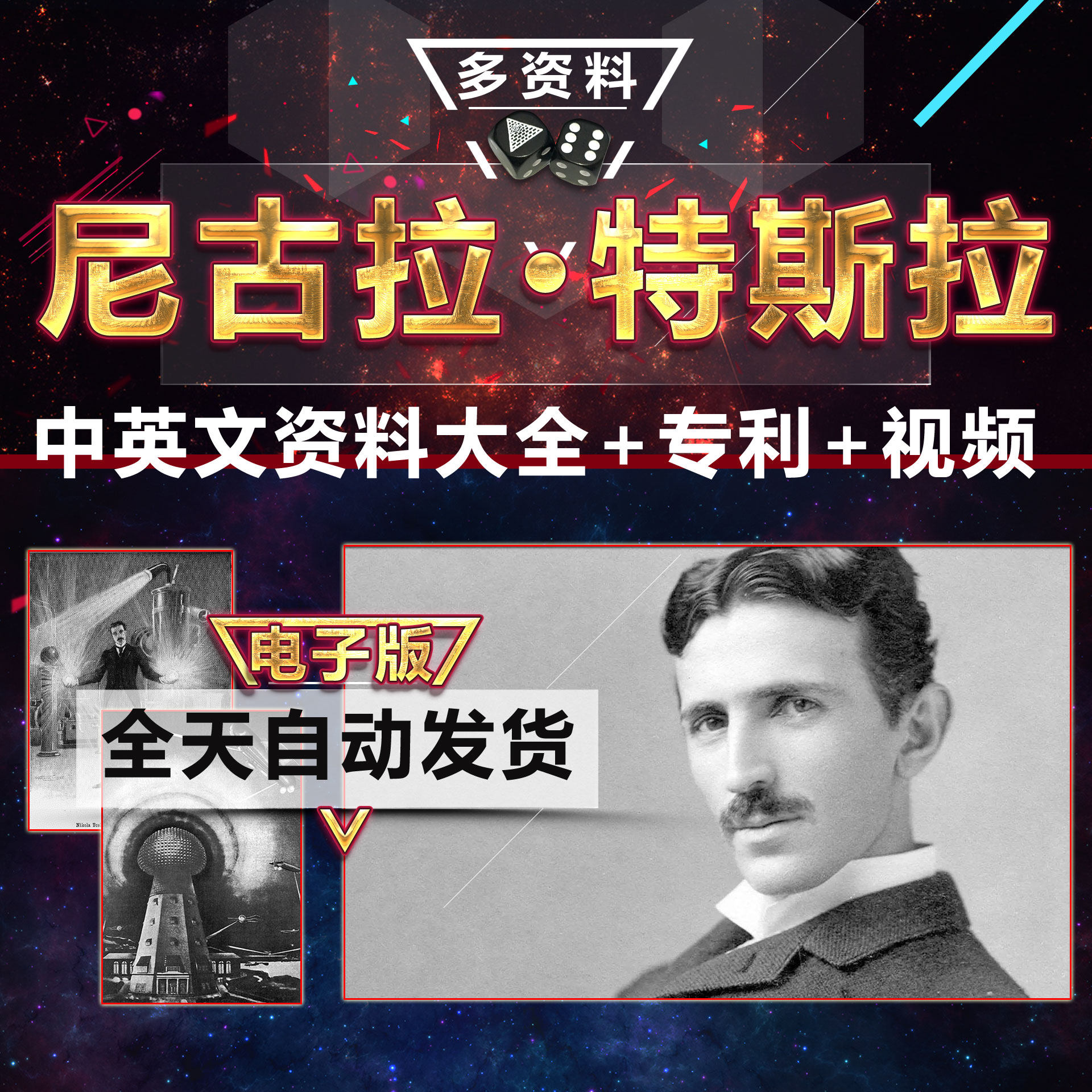 尼古拉特斯拉科学巨匠资料大全设计素材传记材料多版本设计借鉴